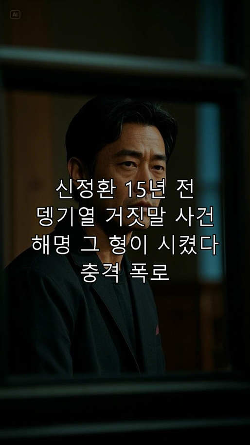 "<b>신정환</b>, 15년 전 <b>뎅기열 거짓말</b> 사건 해명! '그 형이 시켰다... 