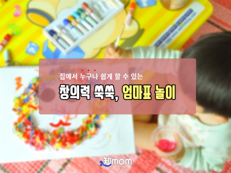 창의력 쑥쑥, 엄마표 놀이