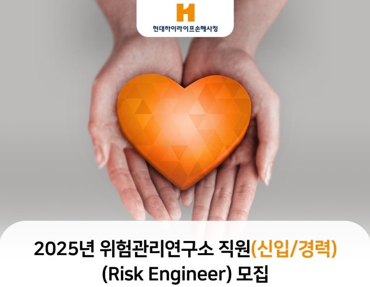  현대하이라이프손해사정 위험관리연구소 직원(신입/경력) 채용: 리스크 엔지니어(Risk Engineer)