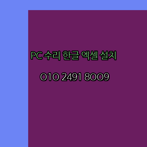  상주 컴퓨터수리 24시 한글 설치 엑셀 설치 캐드 설치