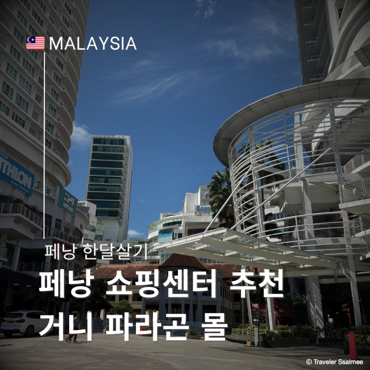  페낭 쇼핑센터 추천 거니 파라곤 몰 TWG 빅토리아시크릿 배쓰앤바디웍스
