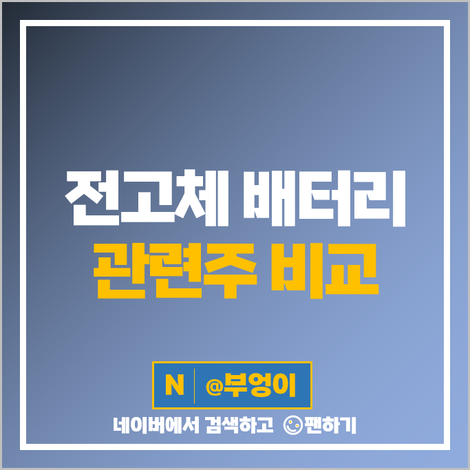 전고체 배터리 관련주 SK아이이테크놀로지 씨아이에스 주가 대주전자재료 주식 전고체 배터리 관련주 SK아이이테크놀로지 씨아이에스 주가 대주전자재료 주식