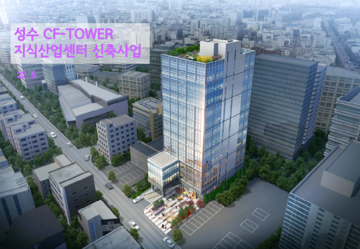  성수동 지식산업센터,성수CF 타워 잔여분 사옥 입주 추천해요.