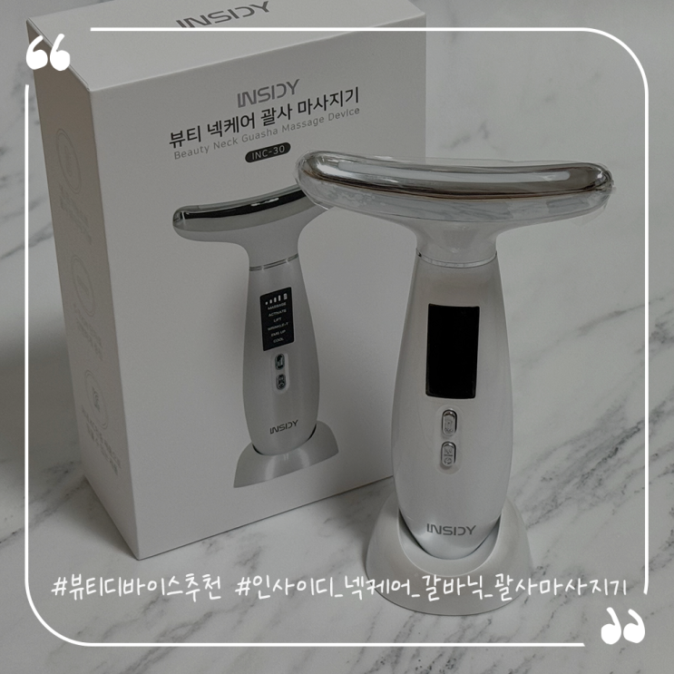  뷰티디바이스추천 인사이디 넥케어 갈바닉 괄사 마사지기