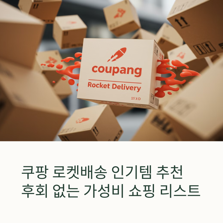  쿠팡 로켓배송 인기템 추천 : 카테고리별 후회 없는 가성비 쇼핑 리스트