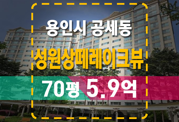  공세동 호수마을 성원상떼레이크뷰 경매 물건 분석