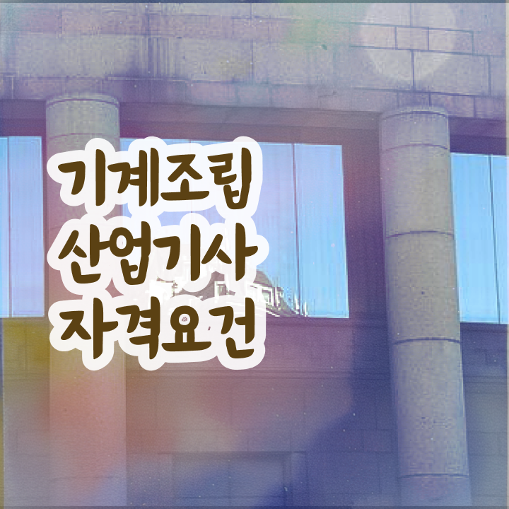  기계조립산업기사 자격요건 온라인으로 쉽고 빠르게 준비한 노하우