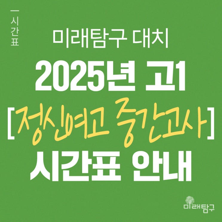  [미래탐구 대치] 2025년 고1 정신여고 중간고사 내신 단과 시간표 안내ㅣ국어 정해국, 영어 김혜강, 통합과학 양준, 한국사 반주원