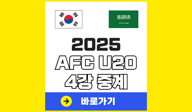 <b>u20 아시안컵</b> 중계 4강 <b>축구</b> 한국 사우디 대한민국... 