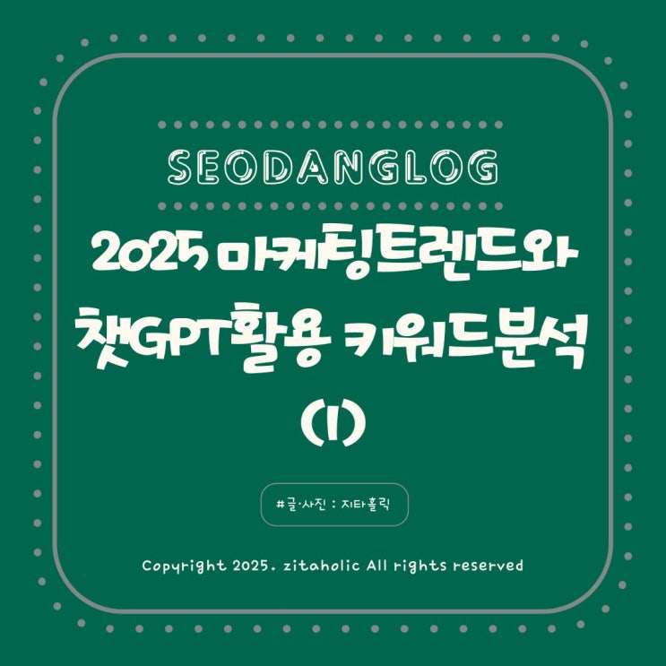  2025년 모바일홍보 마케팅교육 인공지능 시대의 마케팅 트렌드 챗GPT 활용 키워드 분석 방법(1편)