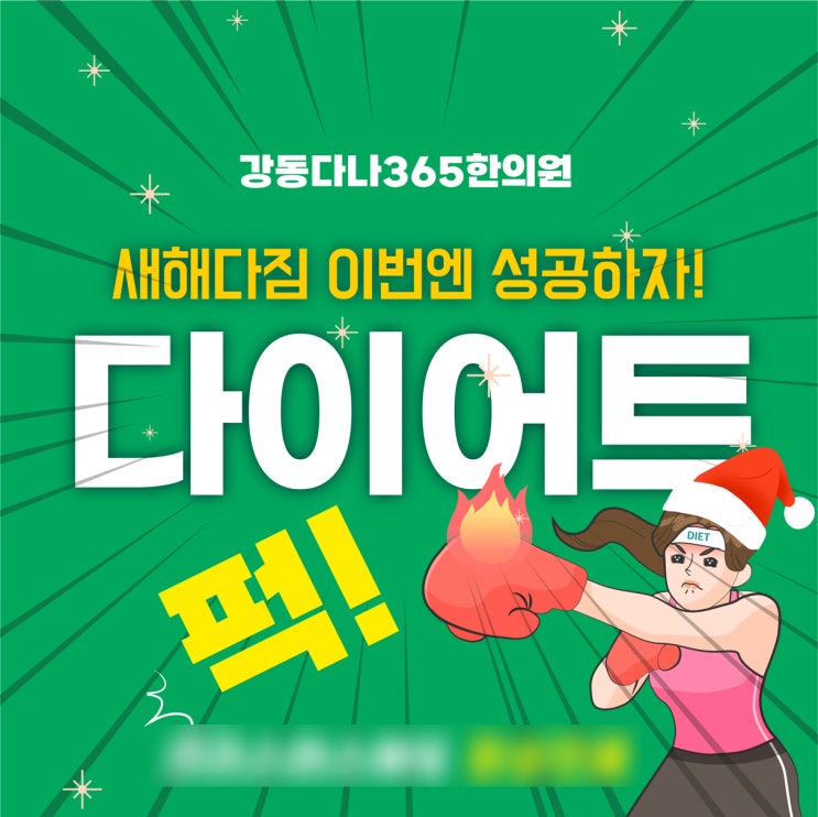  길동역크리스마스한의원, 무리한 다이어트 NO