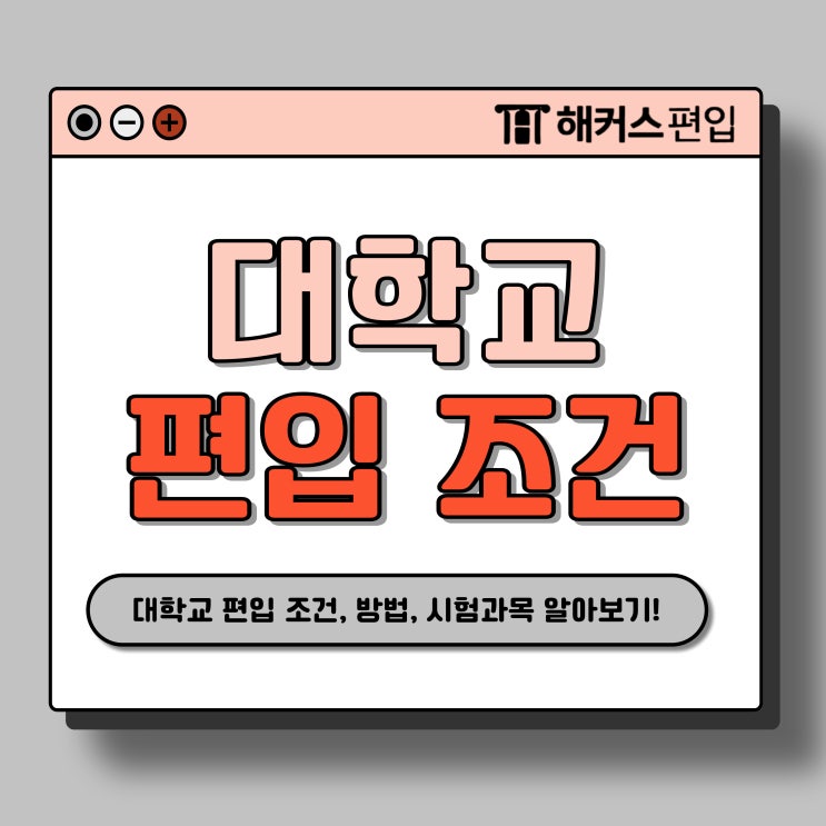  대학교 편입조건, 방법, 시험 과목 총정리!
