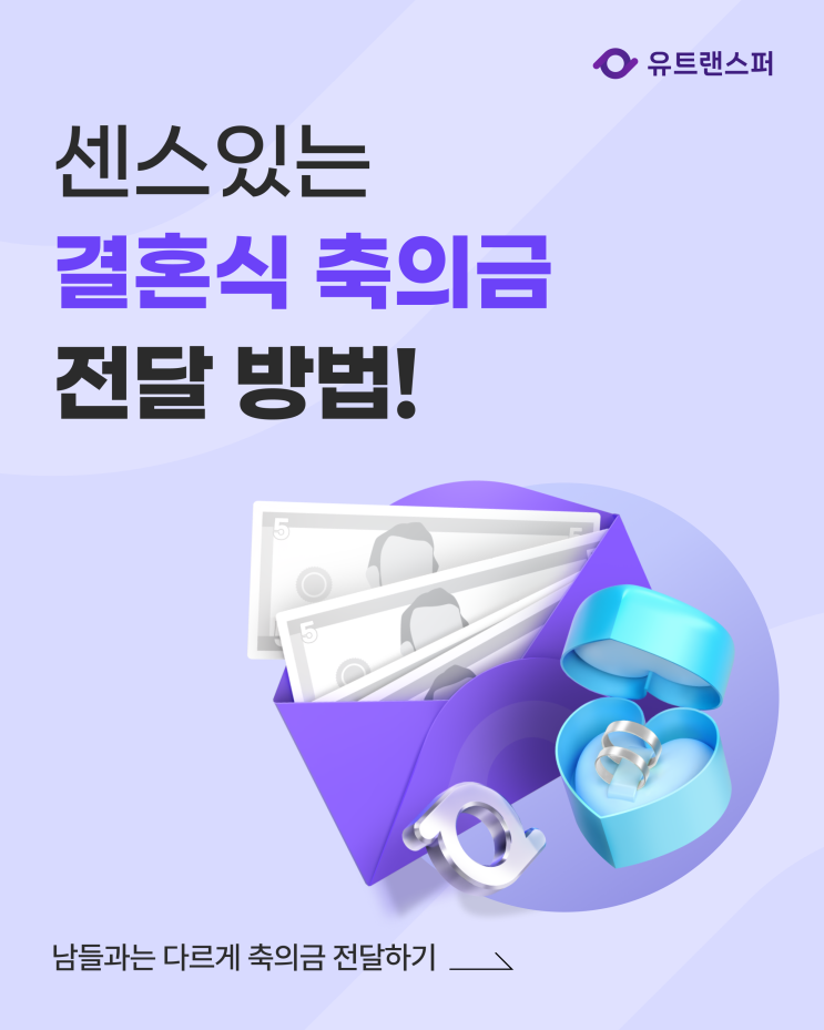  결혼식 축의금! 센스있게 준비해 보세요!