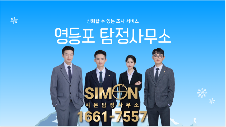 영등포 탐정사무소 신뢰할 수 있는 조사 서비스