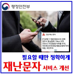  재난문자 개선안 (ft. 중복·반복 발송방지) : 글자수확대, 심야새벽, 필터링기능, 방송체계세분화, 민방공, 실종경보, 수신차단설정, 끄켜기, 거부, 무음, 진동, 알림