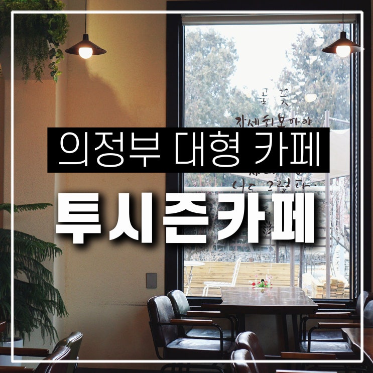  의정부 대형카페 추천 주차장 녹양동 맛집 투시즌카페