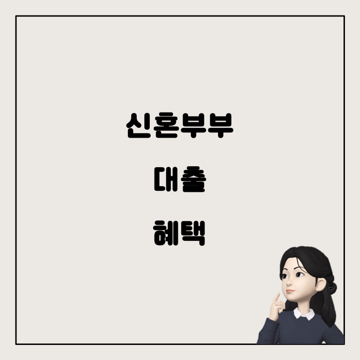  신혼부부를 위한 대출 혜택, 소유 주택이 장애물이 될까요?