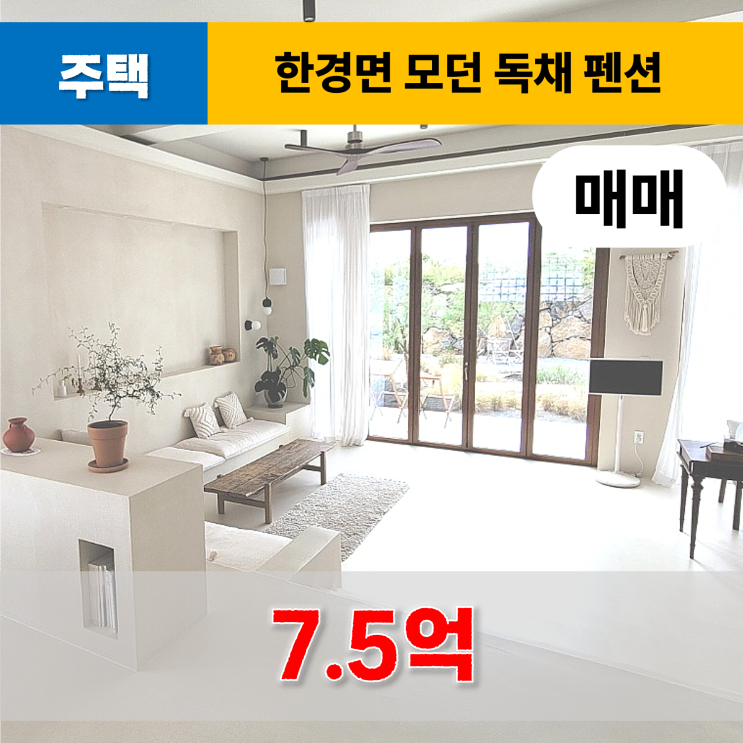  《제주도펜션매매》 제주시 한경면 모던 독채 펜션 매매
