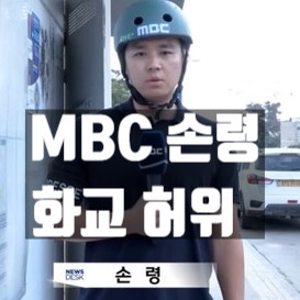  손령 MBC 앵커, 중국인 화교 허위 판명! 뉴스투데이 뒤 가짜 논란