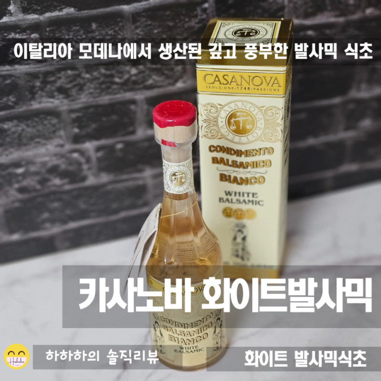  발사믹 식초의 종류와 보관,모데나 카사노바 화이트발사믹