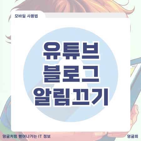  블로그 이웃새글 유튜브 알림 끄기 방법