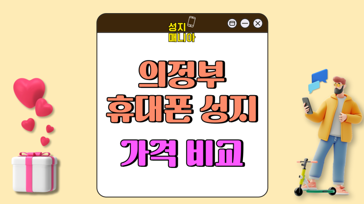 의정부 휴대폰 성지 가격 비교 핸드폰 알뜰 구매하기 의정부 휴대폰 성지 가격 비교 핸드폰 알뜰 구매하기