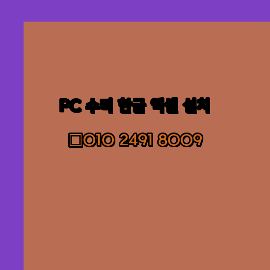  의성 컴퓨터수리 24시 한글 설치 엑셀 설치 캐드 설치