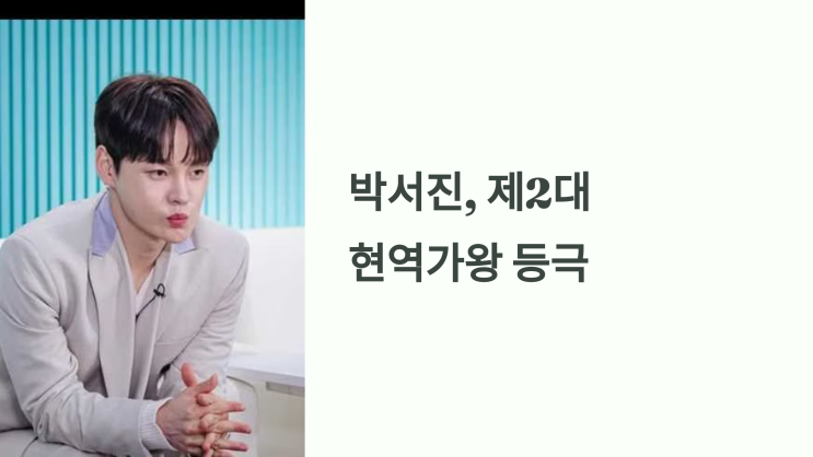 <b>박서진</b>, 제2대 ‘<b>현역가왕</b>’ <b>우승</b>! 진해성이 2위, 에녹이 3위
