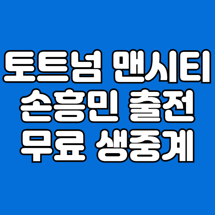 토트넘 맨시티 무료 중계 방송 토트넘대 <b>맨시티전</b> <b>손흥민</b>... 