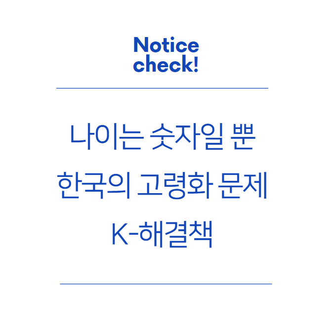  나이는 숫자일 뿐 – 한국의 고령화 문제 해결을 위한 K-해결책