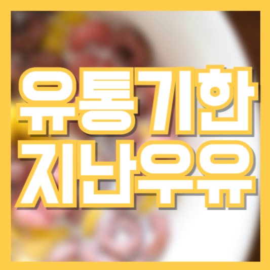  유통기한 지난 우유, 마셔도 될까? 상했다면 이렇게!