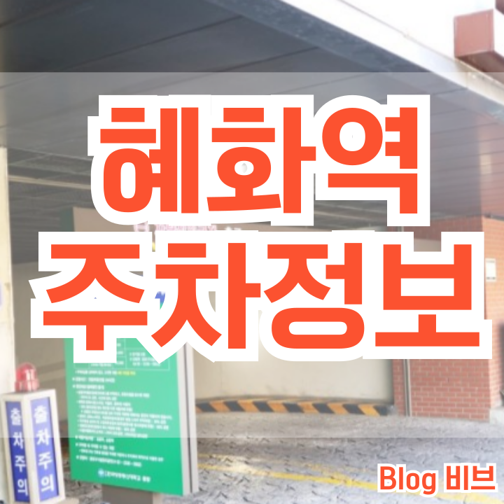  혜화역 인근 주차정보와 꿀팁후기