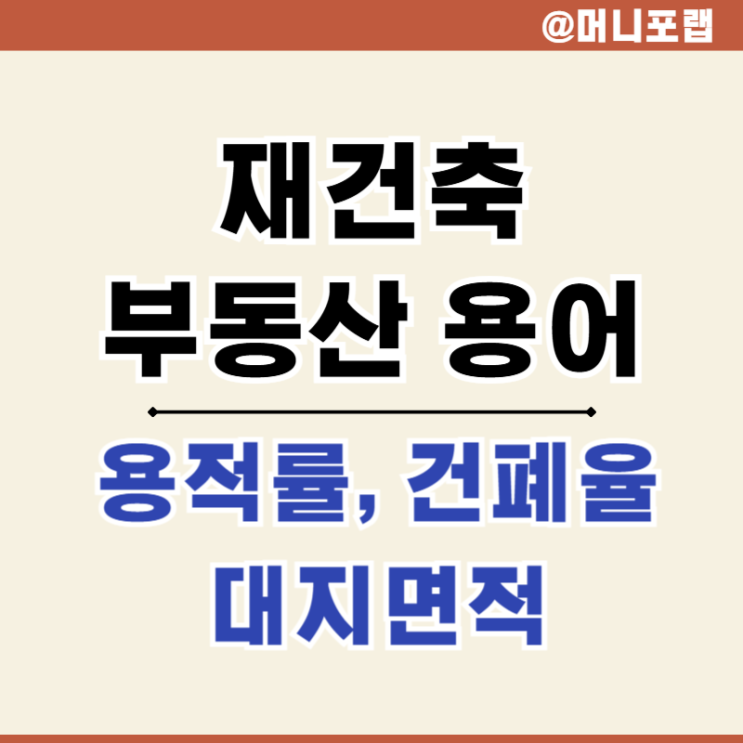  대지지분, 용적률, 건폐율 뜻 - 아파트 재건축 부동산 용어 정리