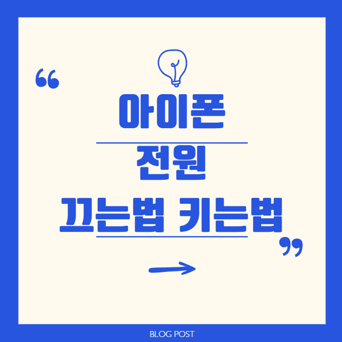 아이폰16 전원 끄는법 키는법 (14,15) 전부 알아보기