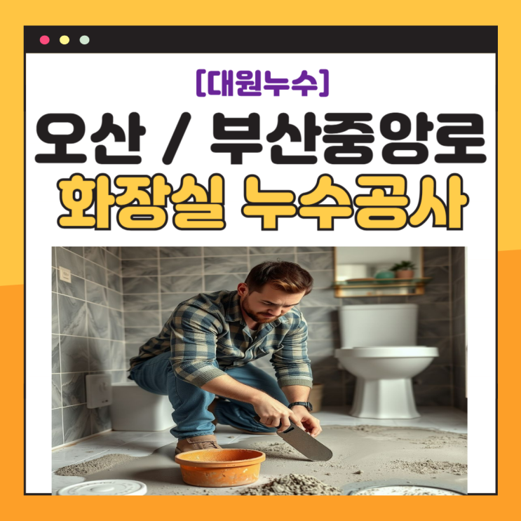  오산 화장실 누수 아파트 아랫집 천장 피해 보상 방수공사 금액 줄이는 법