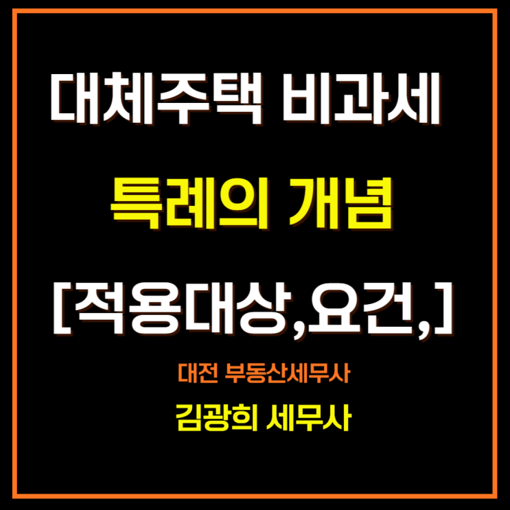  대체주택 비과세 특례의 개념[적용대상,요건, 재개발,재건축,가로주택정비]