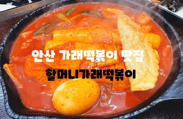  안산 중앙역 가래떡볶이 / 안산중앙동떡볶이 : 할머니가래떡볶이 안산중앙점