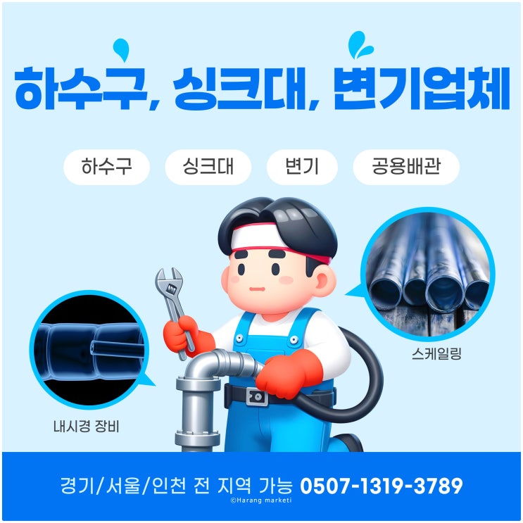  하수구, 싱크대, 변기 막힘 업체 마케팅 홍보 잘 안되시나요?
