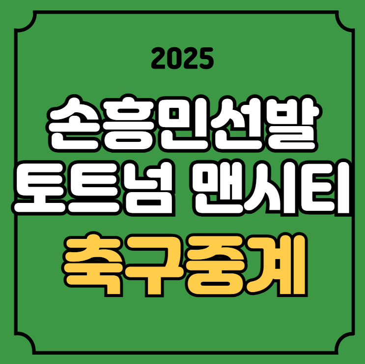 <b>손흥민</b> 축구 중계 방송... 채널 <b>맨시티전</b> 실시간 라이브... 