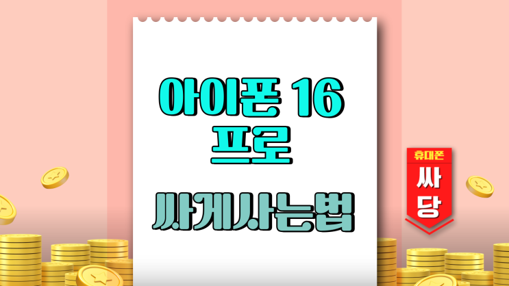  아이폰 16프로 싸게 사는법 비용 절감 팁