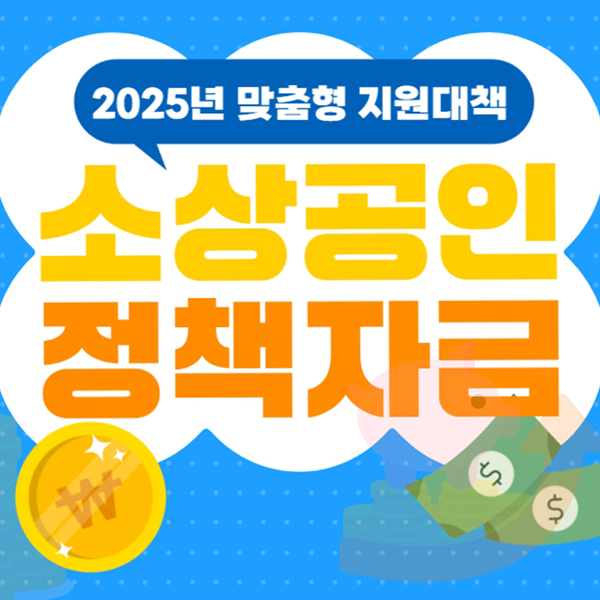  소상공인 정책자금 자영업자 폐업 위기극복 성공을 위한 철거박사 폐업지원팀 필수가이드(지원금액 및 금리)