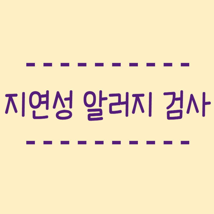  지연성 알러지 검사, 실비, 과민증 검사 비용 총정리