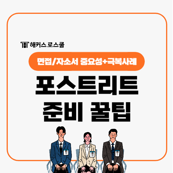  포스트리트(POST-LEET)란? 로스쿨 면접 자기소개서 준비 꿀팁!