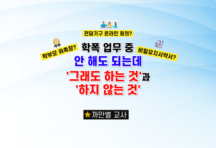  학교폭력 업무 중 안 해도 되는 것