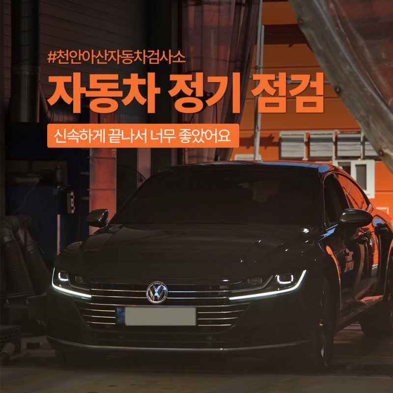 [자동차정기검사] 어디서 받을까? '천안아산자동차검사소' 방문 후기