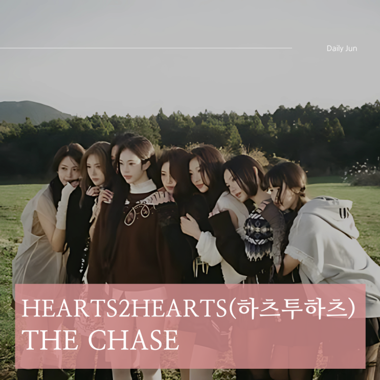  하츠투하츠(Hearts2Hearts) - The Chase 가사 해석 & 의미 | 내가 가는 길은 내가 만든다