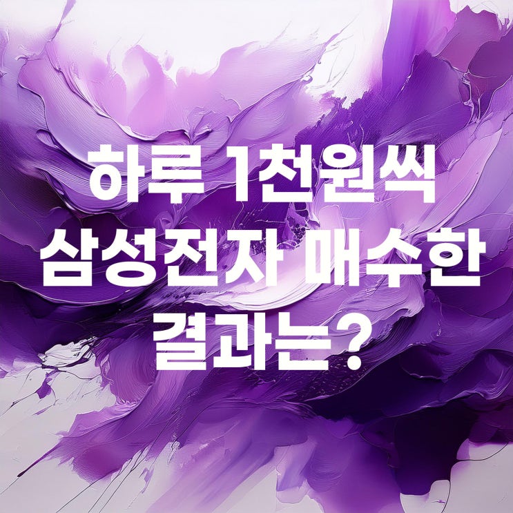  약 7개월간 하루 1천 원씩 매수한 삼성전자 결과는?