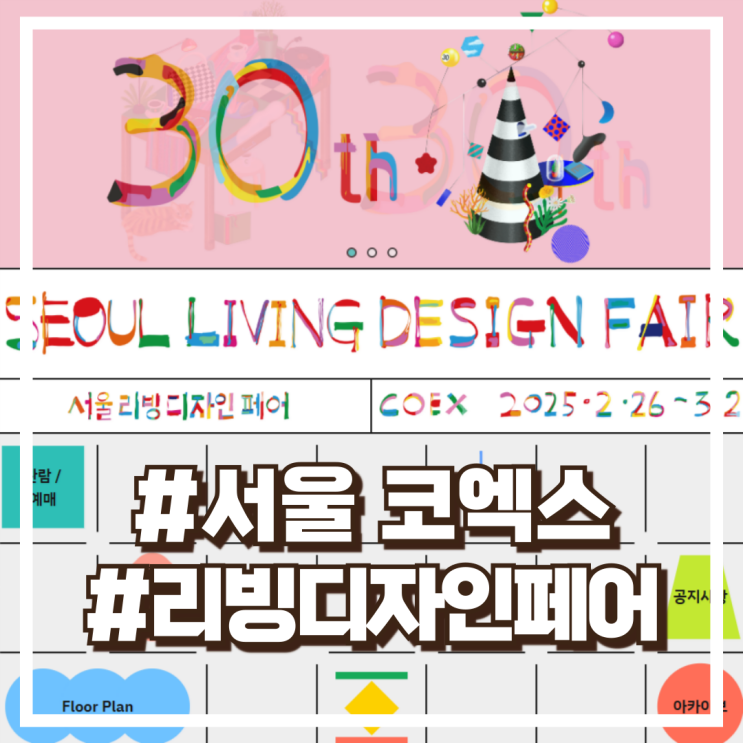  2025 서울리빙디자인페어 – 30주년 코엑스 특별전, 최신 리빙 트렌드 총정리!