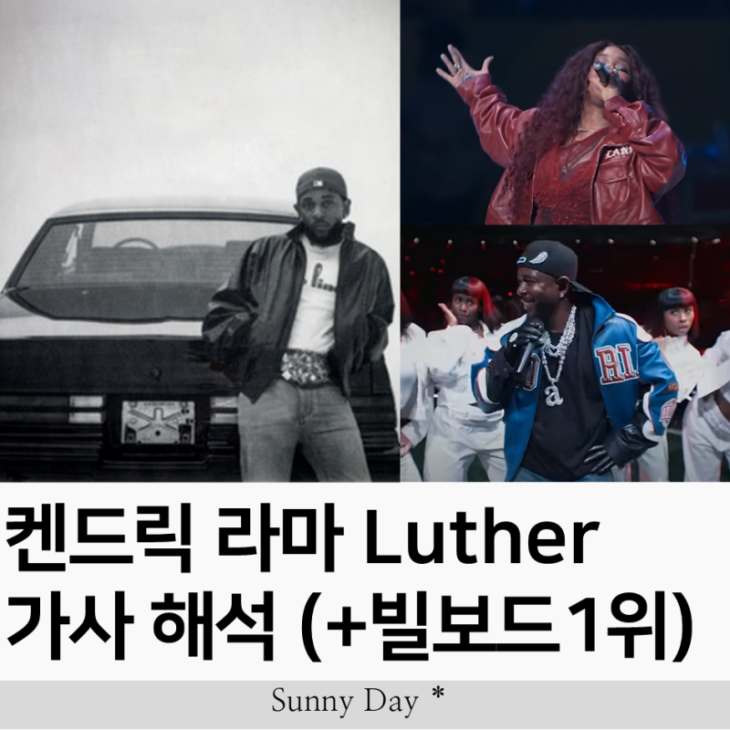 luther 가사 해석, 빌보드 1위, 슈퍼볼 하프타임을 휩쓴 [켄드릭 라마 & SZA]