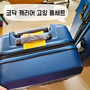 코닥 캐리어 세트로 위탁수화물 기내용까지 여행준비 끝